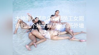 大神潜入某电信内部员工女厕偷拍几个妹子尿尿这厕所外墙挺吓人的