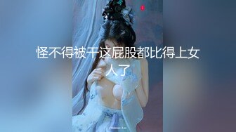 怪不得被干这屁股都比得上女人了