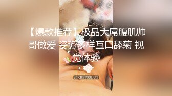 【爆款推荐】极品大屌腹肌帅哥做爱 姿势多样互口舔菊 视觉体验