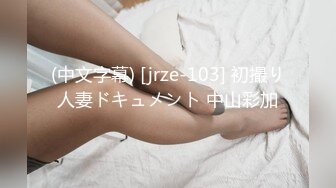 (中文字幕) [jrze-103] 初撮り人妻ドキュメント 中山彩加