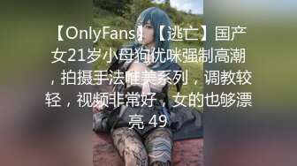 【OnlyFans】【逃亡】国产女21岁小母狗优咪强制高潮，拍摄手法唯美系列，调教较轻，视频非常好，女的也够漂亮 49