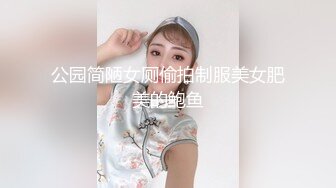 公园简陋女厕偷拍制服美女肥美的鲍鱼