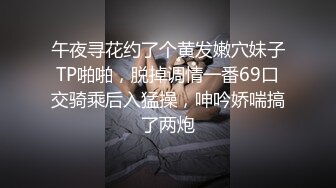 午夜寻花约了个黄发嫩穴妹子TP啪啪，脱掉调情一番69口交骑乘后入猛操，呻吟娇喘搞了两炮