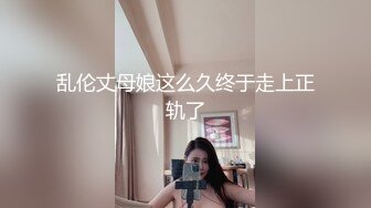 乱伦丈母娘这么久终于走上正轨了