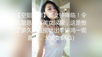 【空姐非非】新女神降临！令人窒息，看美女尿尿，这是憋了多久，直接喷出，惊鸿一现露脸，大美女啊 (1)