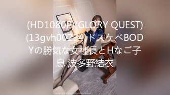 (HD1080P)(GLORY QUEST)(13gvh00234)ドスケベBODYの勝気な女社長とHなご子息 波多野結衣