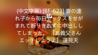 (中文字幕) [BF-623] 妻の連れ子から毎日セックスをせがまれて断りきれずに中出ししてしまった。 「お義父さんエッチしようよ」 蓮見天