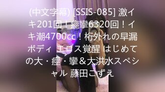 (中文字幕) [SSIS-085] 激イキ201回！痙攣6320回！イキ潮4700cc！桁外れの早漏ボディ エロス覚醒 はじめての大・痙・攣＆大洪水スペシャル 藤田こずえ