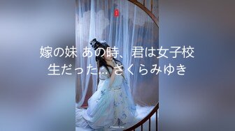 嫁の妹 あの時、君は女子校生だった… さくらみゆき