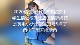 2020精装绿叶房周末热恋中学生情侣校外住店激情缠绵还是黄毛小伙比较猛凌晨5点了肏中午起来继续肏