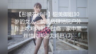 【彤姨在线中】甜美御姐30岁的女人，就要放肆地玩户外车上吃鸡内射不过瘾，家中黑丝情趣再迎大鸡巴 (7)