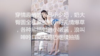 穿情趣装的极品小少妇，奶大臀圆全程露脸被小哥无情爆草，各种抽插射进小嫩逼，浪叫呻吟口交大鸡巴继续抽插