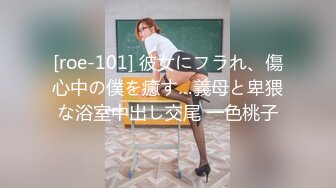 [roe-101] 彼女にフラれ、傷心中の僕を癒す…義母と卑猥な浴室中出し交尾 一色桃子