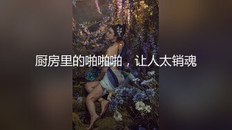 厨房里的啪啪啪，让人太销魂