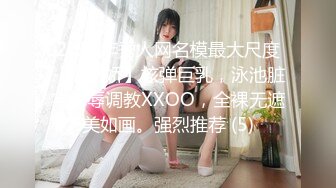 2024年秀人网名模最大尺度【潘娇娇】核弹巨乳，泳池脏字侮辱调教XXOO，全裸无遮美如画。强烈推荐 (5)