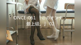 ONCE-061 「このオンナ、最上級。」 02