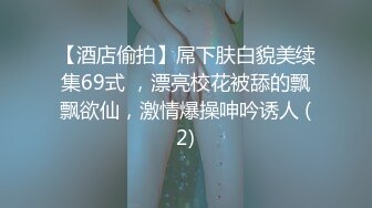 【酒店偷拍】屌下肤白貌美续集69式 ，漂亮校花被舔的飘飘欲仙，激情爆操呻吟诱人 (2)