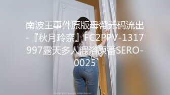 南波王事件原版母帶无码流出-『秋月玲奈』FC2PPV-1317997露天多人混浴原番SERO-0025