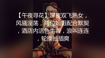 【午夜寻花】深夜双飞熟女，风骚淫荡，两位姐姐配合默契，酒店内活色生香，浪叫连连，轮换抽插爽