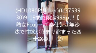 (HD1080P)(Joker)(fc3753930)9-19まで限定999pt!!【熟女Fcup・ご奉仕】ご無沙汰で性欲が溜まり溜まった四十路妻。  (2)