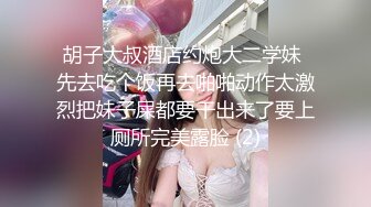 胡子大叔酒店约炮大二学妹 先去吃个饭再去啪啪动作太激烈把妹子屎都要干出来了要上厕所完美露脸 (2)