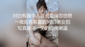 对白有趣牛人冒充星探忽悠想一夜成名暴富的90后美女拍写真难得一见的白虎嫩逼