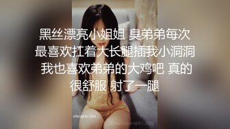 黑丝漂亮小姐姐 臭弟弟每次最喜欢扛着大长腿插我小洞洞 我也喜欢弟弟的大鸡吧 真的很舒服 射了一腿