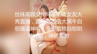 丝袜高跟女仆坏坏的前女友大秀直播，露脸高颜值大黑牛自慰骚逼呻吟，享受雪糕自慰阴蒂好凉，呻吟可射