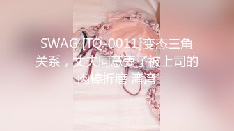 SWAG [TQ-0011]变态三角关系，丈夫同意妻子被上司的肉棒折磨 湾湾