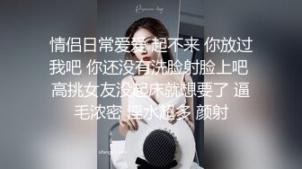 情侣日常爱爱 起不来 你放过我吧 你还没有洗脸射脸上吧 高挑女友没起床就想要了 逼毛浓密 淫水超多 颜射