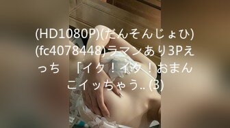 (HD1080P)(だんそんじょひ)(fc4078448)ラマンあり3Pえっち♪「イク！イク！おまんこイッちゃう.. (3)