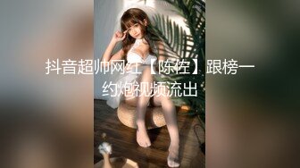 抖音超帅网红【陈佐】跟榜一约炮视频流出