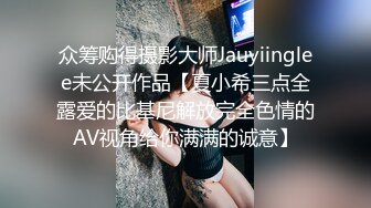 众筹购得摄影大师Jauyiinglee未公开作品【夏小希三点全露爱的比基尼解放完全色情的AV视角给你满满的诚意】