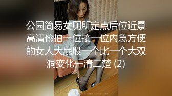 公园简易女厕所定点后位近景高清偸拍一位接一位内急方便的女人大屁股一个比一个大双洞变化一清二楚 (2)