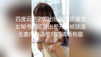 百度云泄密流出短发气质骚货女秘书和领导出差开房被舔逼无套内射逼里对白清晰有趣