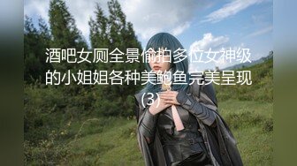 酒吧女厕全景偷拍多位女神级的小姐姐各种美鲍鱼完美呈现 (3)