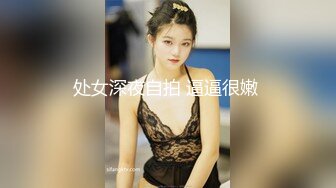 处女深夜自拍 逼逼很嫩 