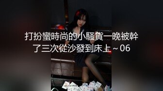 打扮蠻時尚的小騷貨一晚被幹了三次從沙發到床上～06