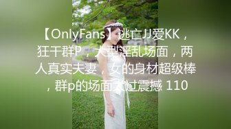 【OnlyFans】逃亡JJ爱KK，狂干群P，大型淫乱场面，两人真实夫妻，女的身材超级棒，群p的场面太过震撼 110