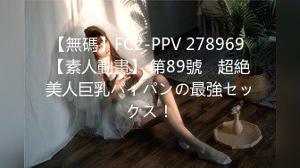 【無碼】FC2-PPV 278969 【素人動畫】 第89號　超絶美人巨乳パイパンの最強セックス！