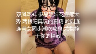 双凤戏蚌 极品姐妹花淫靡大秀 两根阳具玩的真嗨 吟叫连连美女同步潮吹喷泉 尤物榨干你的精液