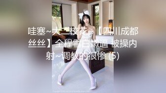 哇塞~大二校花~【四川成都丝丝】全程雪白嫩逼 被操内射~调教的很惨 (5)