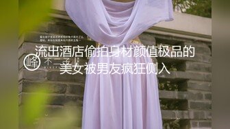 流出酒店偷拍身材颜值极品的美女被男友疯狂侧入