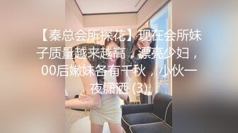 【秦总会所探花】现在会所妹子质量越来越高，漂亮少妇，00后嫩妹各有千秋，小伙一夜潇洒 (3)