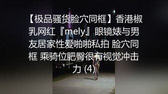 【极品骚货脸穴同框】香港椒乳网红『mely』眼镜婊与男友居家性爱啪啪私拍 脸穴同框 乘骑位肥臀很有视觉冲击力 (4)