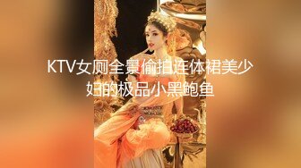 KTV女厕全景偷拍连体裙美少妇的极品小黑鲍鱼