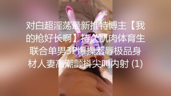 对白超淫荡最新推特博主【我的枪好长啊】持久肌肉体育生联合单男3P爆操羞辱极品身材人妻高潮颤抖尖叫内射 (1)