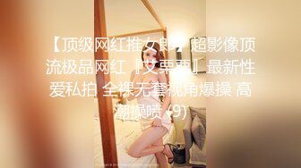 【顶级网红推女郎】超影像顶流极品网红『艾栗栗』最新性爱私拍 全裸无套视角爆操 高潮操喷 (9)