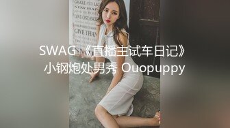 SWAG 《直播主试车日记》小钢炮处男秀 Ouopuppy