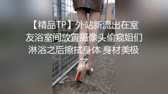 【精品TP】外站新流出在室友浴室间放置摄像头偷窥姐们淋浴之后擦拭身体 身材美极了